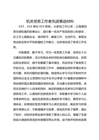 机关党务工作者先进事迹材料