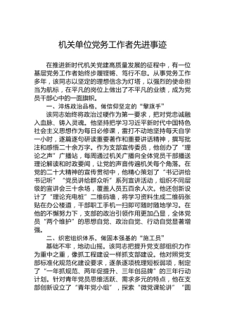 机关单位党务工作者先进事迹