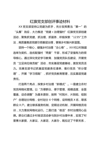 红旗党支部创评事迹材料