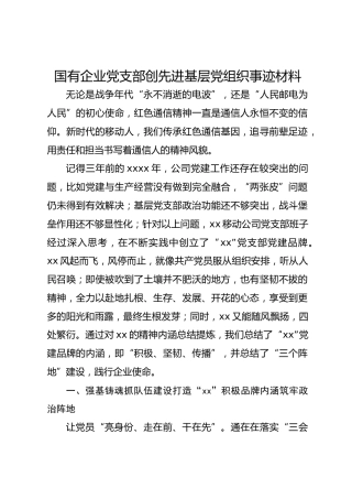国有企业党支部创先进基层党组织事迹材料