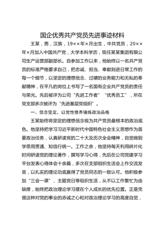 国企优秀共产党员先进事迹材料(1)