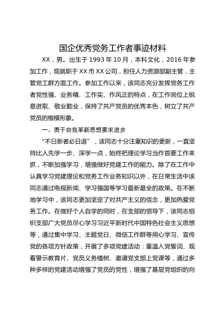 国企优秀党务工作者事迹材料