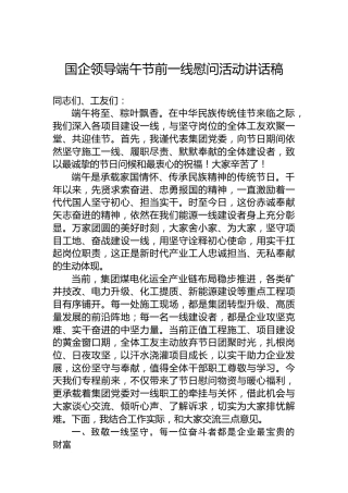国企领导端午节前一线慰问活动讲话稿