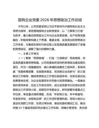 国企公司2026年以来思想政治工作总结4200字