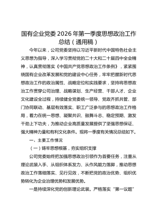 国企公司2026年第一季度思想政治工作总结（通用版）