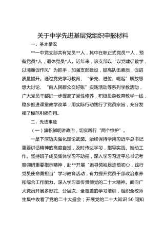 关于中学先进基层党组织申报材料