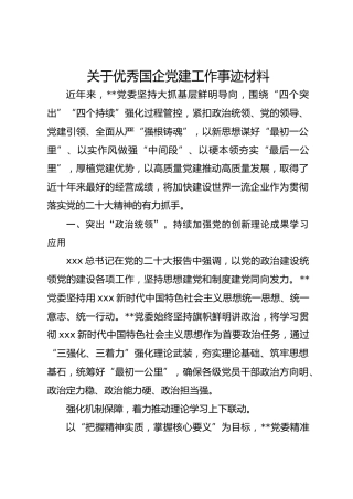 关于优秀国企党建工作事迹材料