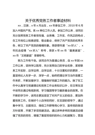 关于优秀党务工作者事迹材料