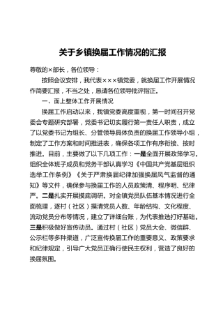 关于乡镇换届工作情况的汇报