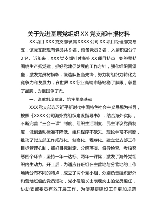 关于先进基层党组织XX党支部申报材料