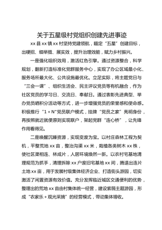 关于五星级村党组织创建先进事迹