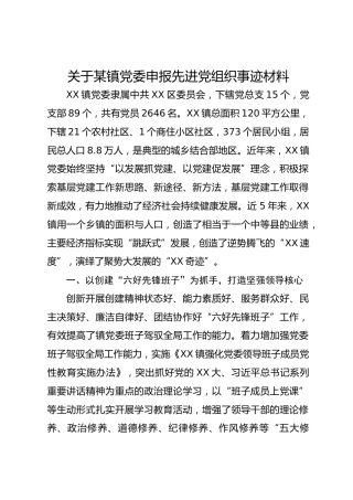 关于某镇党委申报先进党组织事迹材料