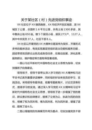 关于某社区（村）先进党组织事迹