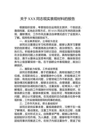 关于XXX同志现实表现材料的报告