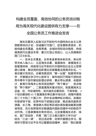 构建全员覆盖、高效协同的公务员培训格局为海关现代化建设提供有力支撑——在全国公务员工作推进会发言