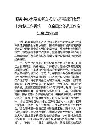 服务中心大局创新方式方法不断提升差异化考核工作质效——在全国公务员工作推进会上的发言
