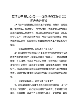 笃信实干 聚力为民——优秀党务工作者XX同志先进事迹