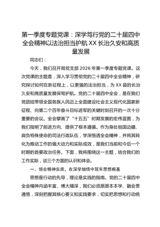 第一季度专题党课：深学笃行党的二十届四中全会精神 以法治担当护航 XX 长治久安和高质量发展