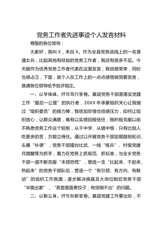 党务工作者先进事迹个人发言材料