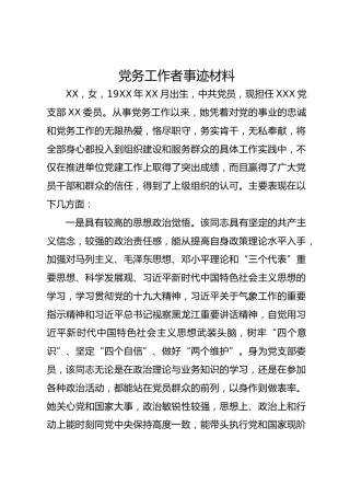 党务工作者事迹材料