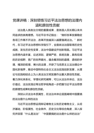 党课讲稿：深刻领悟总书记法治思想的法理内涵和原创性贡献