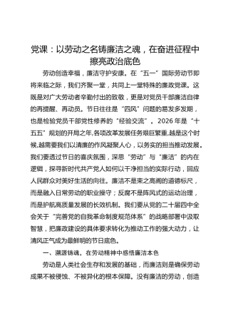 党课：以劳动之名铸廉洁之魂在奋进征程中擦亮政治底色
