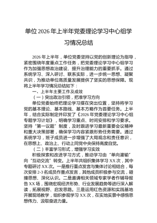 单位2026年上半年党委理论学习中心组学习情况总结