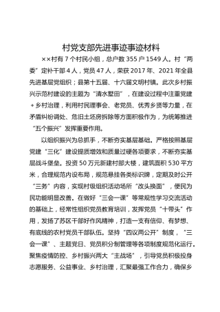 村党支部先进事迹事迹材料