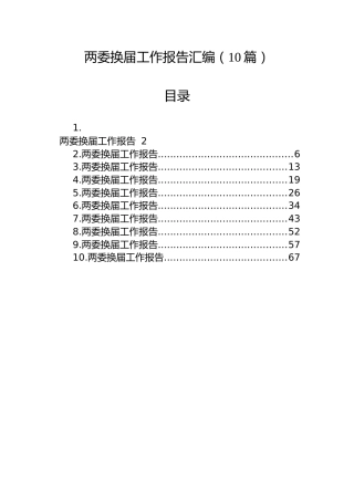 村（社区）两委换届工作报告【10篇】