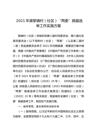 村（社区）“两委”换届选举工作实施方案