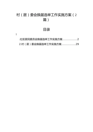 村（居）委会换届选举工作实施方案【2篇】