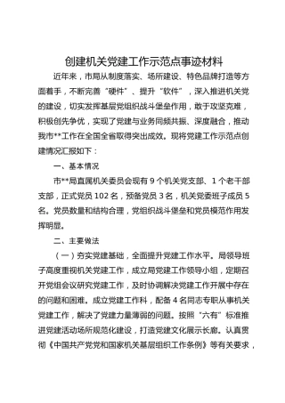 创建机关党建工作示范点事迹材料