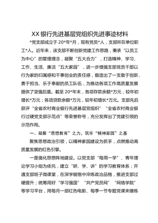 XX银行先进基层党组织先进事迹材料