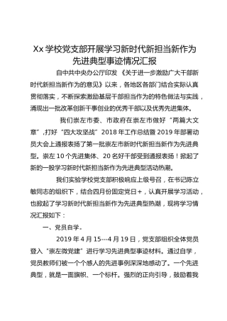 Xx学校党支部开展学习新时代新担当新作为先进典型事迹情况汇报