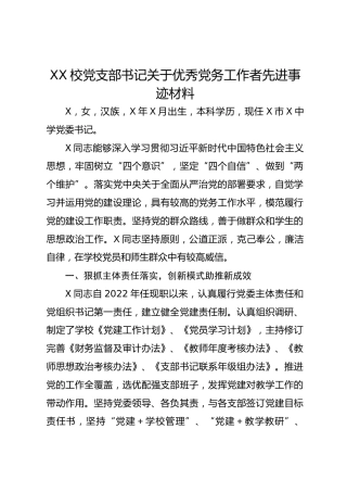 XX校党支部书记关于优秀党务工作者先进事迹材料