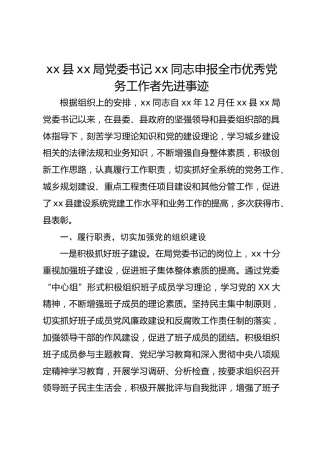 xx县xx局党委书记xx同志申报全市优秀党务工作者先进事迹