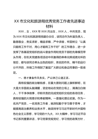 XX市文化和旅游局优秀党务工作者先进事迹材料