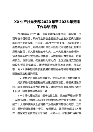 XX生产社党支部2020年至2025年党建工作总结报告