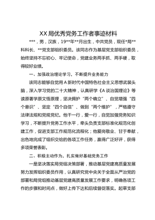 XX局优秀党务工作者事迹材料