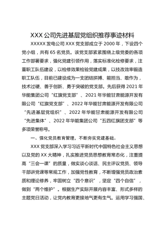 XXX公司先进基层党组织推荐事迹材料