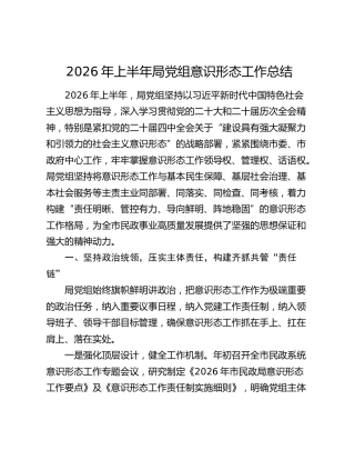 2026年上半年局党组意识形态工作总结