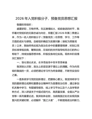2026年入党积极分子、预备党员思想汇报 (2)