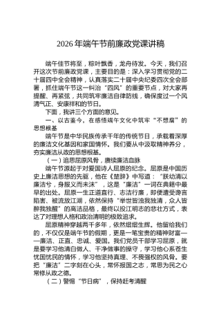 2026年端午节前廉政党课讲稿