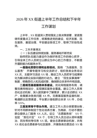 2026年XX街道上半年工作总结和下半年工作谋划