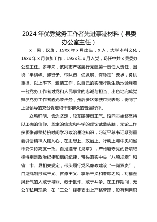 2024年优秀党务工作者先进事迹材料（县委办公室主任）