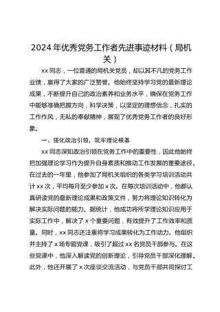 2024年优秀党务工作者先进事迹材料（局机关）