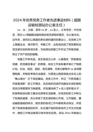 2024年优秀党务工作者先进事迹材料（超限运输检测站办公室主任）