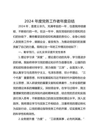 2024 年度党务工作者年度总结
