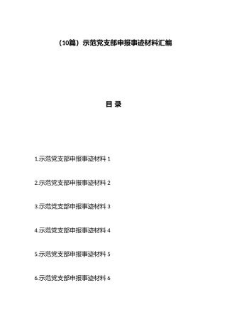 （10篇）示范党支部申报事迹材料汇编