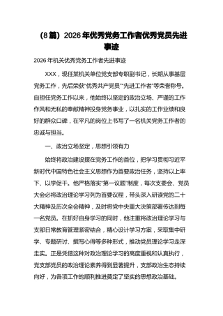 （8篇）2026年优秀党务工作者优秀党员先进事迹